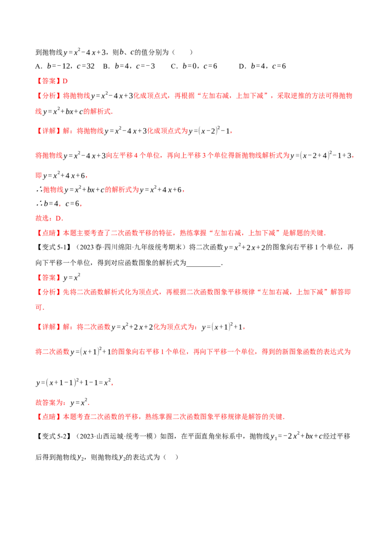 专题22.2二次函数的图象与性质（一）（八大题型）（举一反三）（人教版）（教师版）_人教版数学九年级上册_版本二_九年级数学上册（人教版）_母题专项-U66_2024版