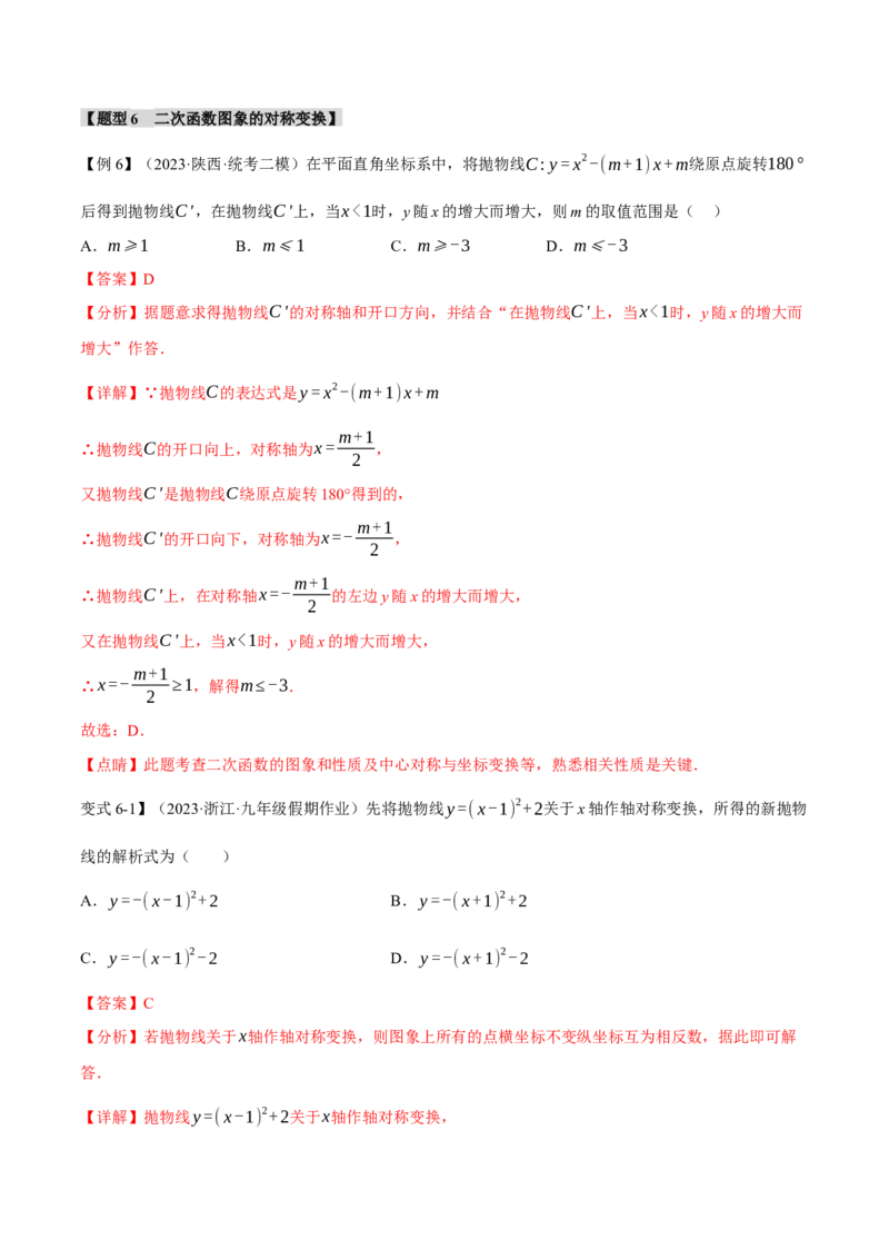 专题22.2二次函数的图象与性质（一）（八大题型）（举一反三）（人教版）（教师版）_人教版数学九年级上册_版本二_九年级数学上册（人教版）_母题专项-U66_2024版