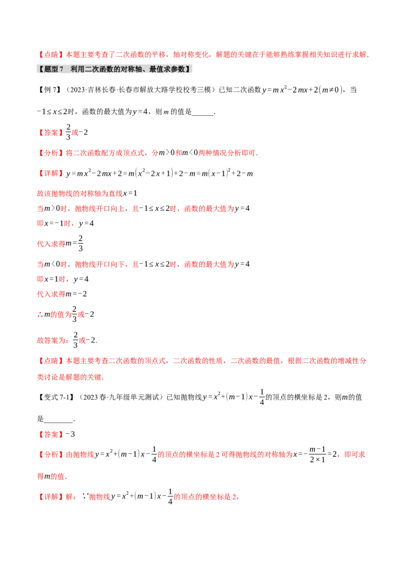 专题22.2二次函数的图象与性质（一）（八大题型）（举一反三）（人教版）（教师版）_人教版数学九年级上册_版本二_九年级数学上册（人教版）_母题专项-U66_2024版