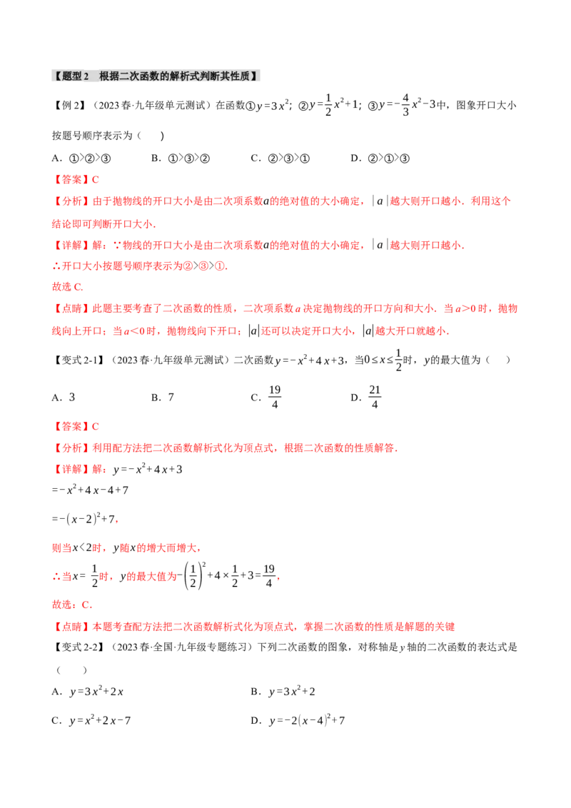 专题22.2二次函数的图象与性质（一）（八大题型）（举一反三）（人教版）（教师版）_人教版数学九年级上册_版本二_九年级数学上册（人教版）_母题专项-U66_2024版