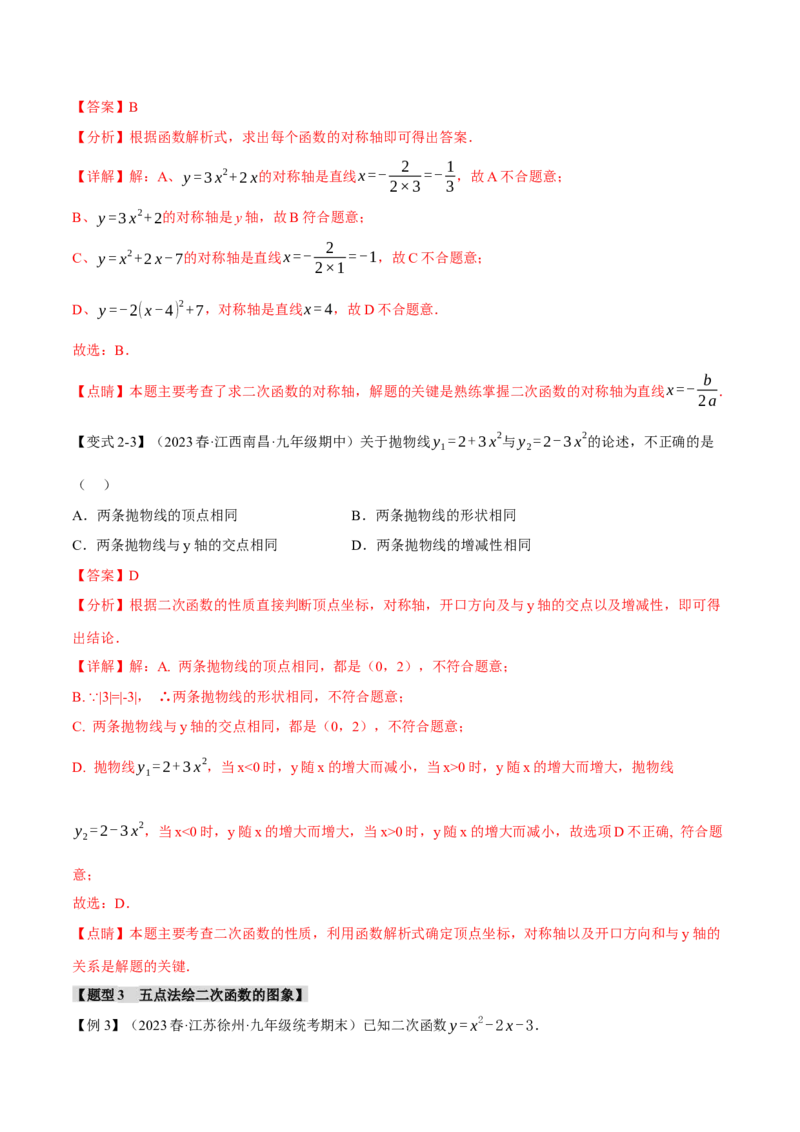 专题22.2二次函数的图象与性质（一）（八大题型）（举一反三）（人教版）（教师版）_人教版数学九年级上册_版本二_九年级数学上册（人教版）_母题专项-U66_2024版