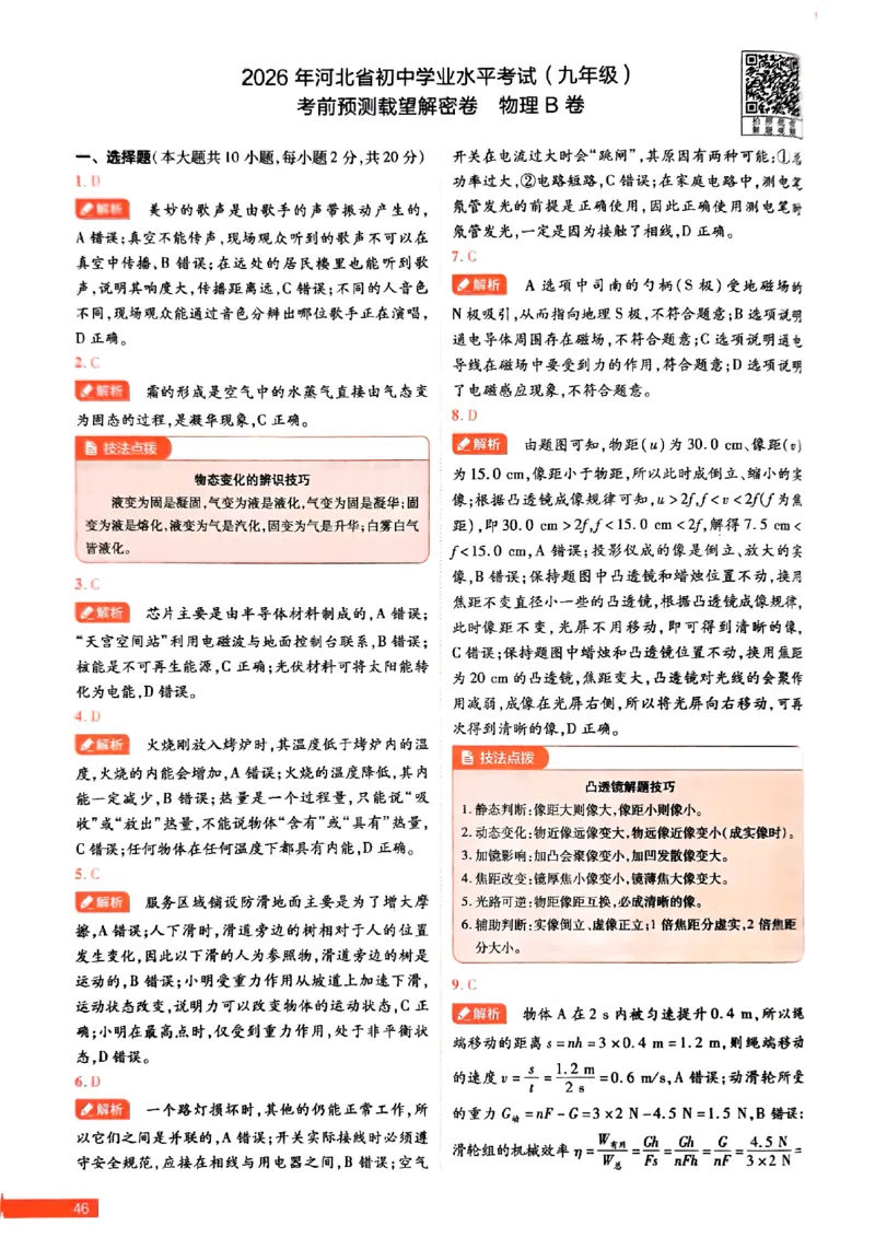 2026《载望中考&bull;考前预测解密卷》物理B卷答案_2026中考押题卷合集_2026《载望中考&bull;预测解密卷》多地方版_2026《载望中考&bull;考前预测解密卷》7科(河北)