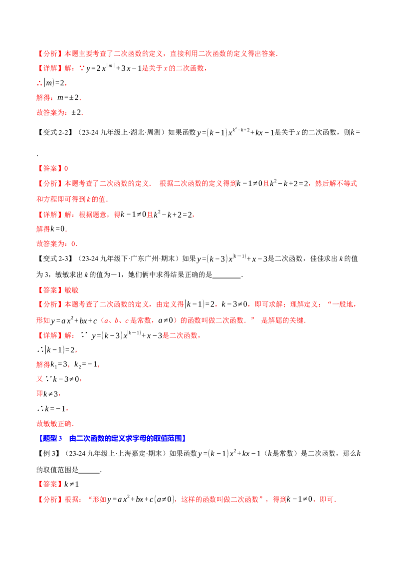 专题22.1二次函数（十大题型）（举一反三）（人教版）（教师版）_人教版数学九年级上册_版本二_九年级数学上册（人教版）_母题专项-U66_2025版