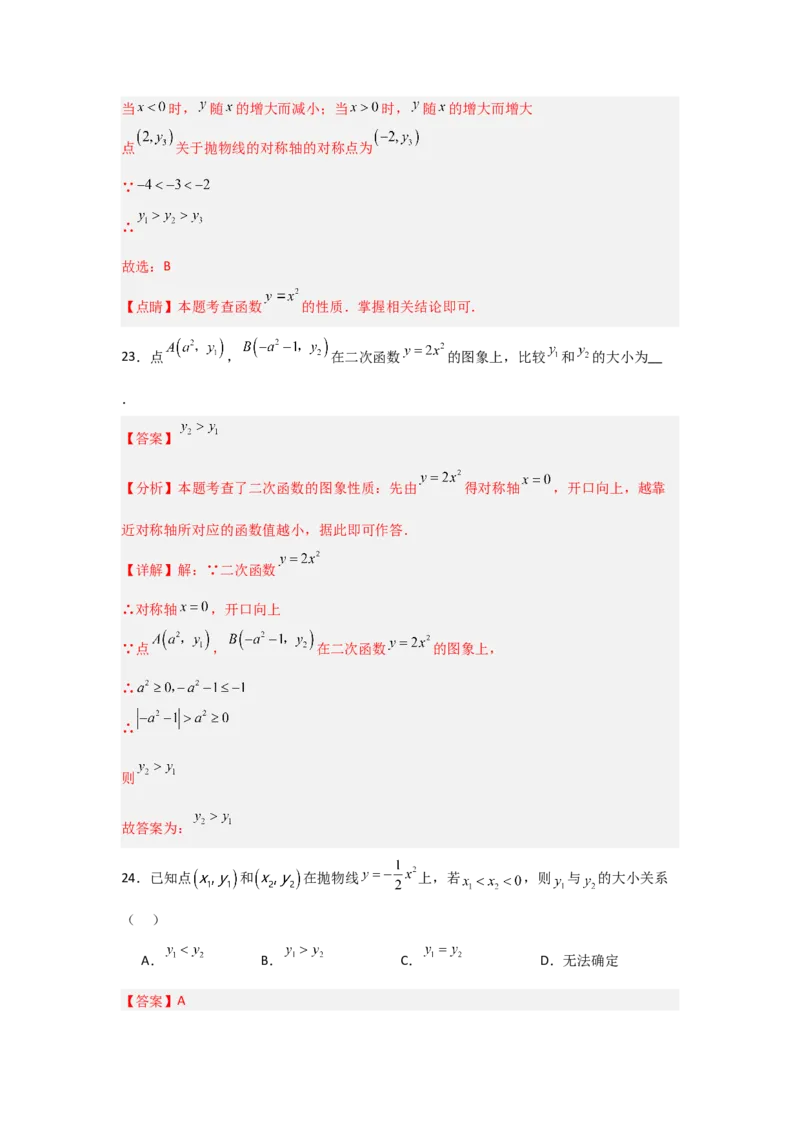 专题22.1.2.1二次函数y=ax&sup2;的图象和性质（7个考点）（题型专练+易错精练）（教师版）_人教版数学九年级上册_版本二_九年级数学上册（人教版）_知识解读与题型专练-V14_2025版
