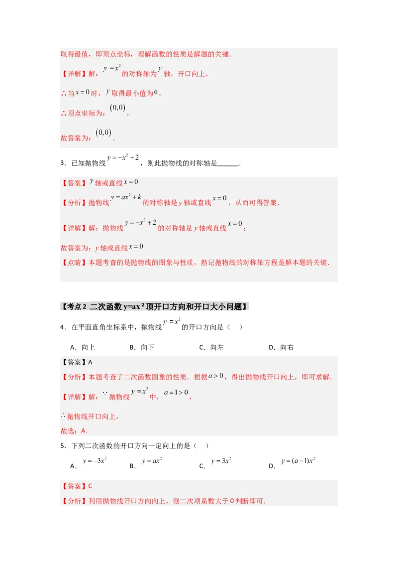 专题22.1.2.1二次函数y=ax&sup2;的图象和性质（7个考点）（题型专练+易错精练）（教师版）_人教版数学九年级上册_版本二_九年级数学上册（人教版）_知识解读与题型专练-V14_2025版