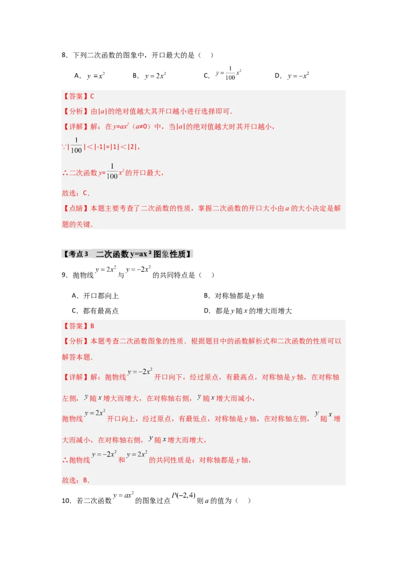 专题22.1.2.1二次函数y=ax&sup2;的图象和性质（7个考点）（题型专练+易错精练）（教师版）_人教版数学九年级上册_版本二_九年级数学上册（人教版）_知识解读与题型专练-V14_2025版