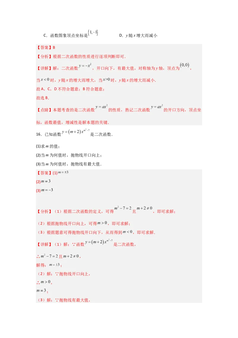 专题22.1.2.1二次函数y=ax&sup2;的图象和性质（7个考点）（题型专练+易错精练）（教师版）_人教版数学九年级上册_版本二_九年级数学上册（人教版）_知识解读与题型专练-V14_2025版