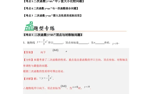 专题22.1.2.1二次函数y=ax&sup2;的图象和性质（7个考点）（题型专练+易错精练）（教师版）_人教版数学九年级上册_版本二_九年级数学上册（人教版）_知识解读与题型专练-V14_2025版