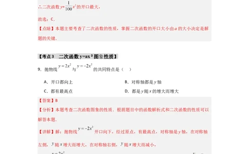 专题22.1.2.1二次函数y=ax&sup2;的图象和性质（7个考点）（题型专练+易错精练）（教师版）_人教版数学九年级上册_版本二_九年级数学上册（人教版）_知识解读与题型专练-V14_2025版