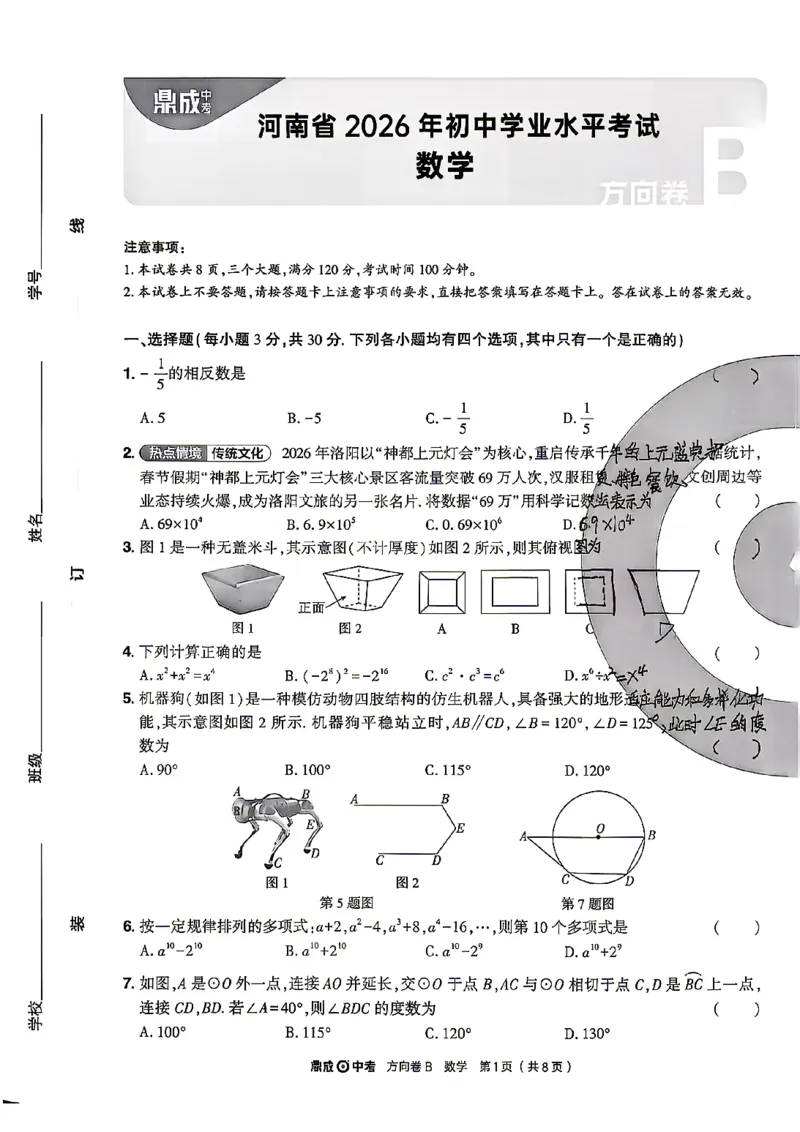 2026《河南中考&bull;鼎成方向卷》数学B_中考押题2026《中考押题》系列（9科全套实时更新中）_2026版中考《鼎成方向卷》7科（河南）_2026《河南中考&bull;鼎成方向卷》数学
