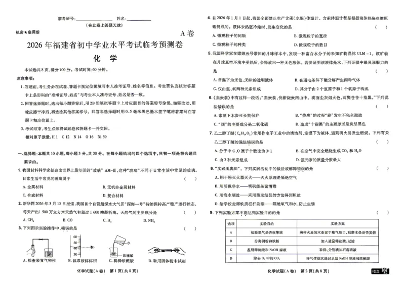 2026《天星密封卷&bull;福建中考临考预测卷》化学_2026中考押题卷合集_2026《天星密封卷&bull;中考临考预测卷》多地版_2026《天星密封卷&bull;中考临考预测卷》福建7科
