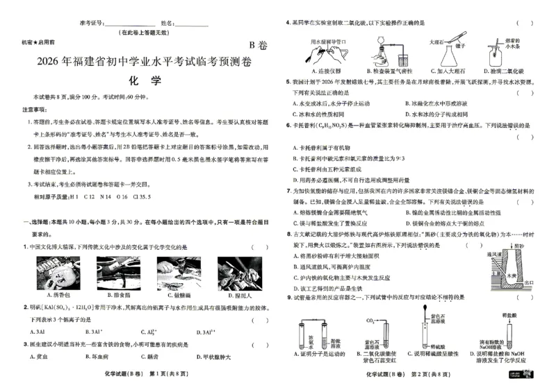 2026《天星密封卷&bull;福建中考临考预测卷》化学_2026中考押题卷合集_2026《天星密封卷&bull;中考临考预测卷》多地版_2026《天星密封卷&bull;中考临考预测卷》福建7科