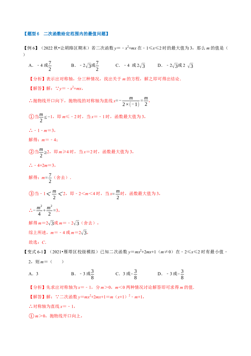 专题22.3二次函数的性质（六大题型）（举一反三）（人教版）（教师版）_人教版数学九年级上册_版本二_九年级数学上册（人教版）_母题专项-U66_2023版_教师版（含答案解析）