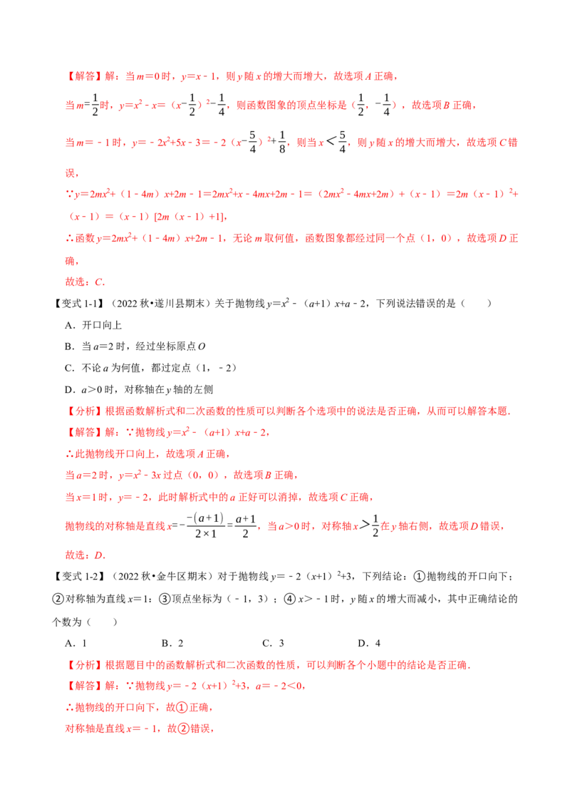 专题22.3二次函数的性质（六大题型）（举一反三）（人教版）（教师版）_人教版数学九年级上册_版本二_九年级数学上册（人教版）_母题专项-U66_2023版_教师版（含答案解析）