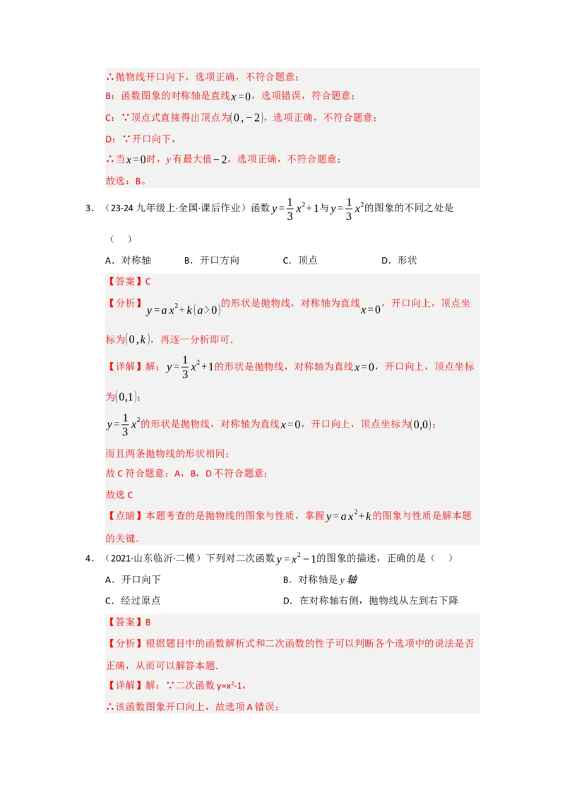 专题22.1.2二次函数y=ax&sup2;和y=ax&sup2;c的图像和性质（五大题型）（题型训练易错精练）（教师版）_人教版数学九年级上册_版本二_九年级数学上册（人教版）_知识解读与题型专练-V14_2026版
