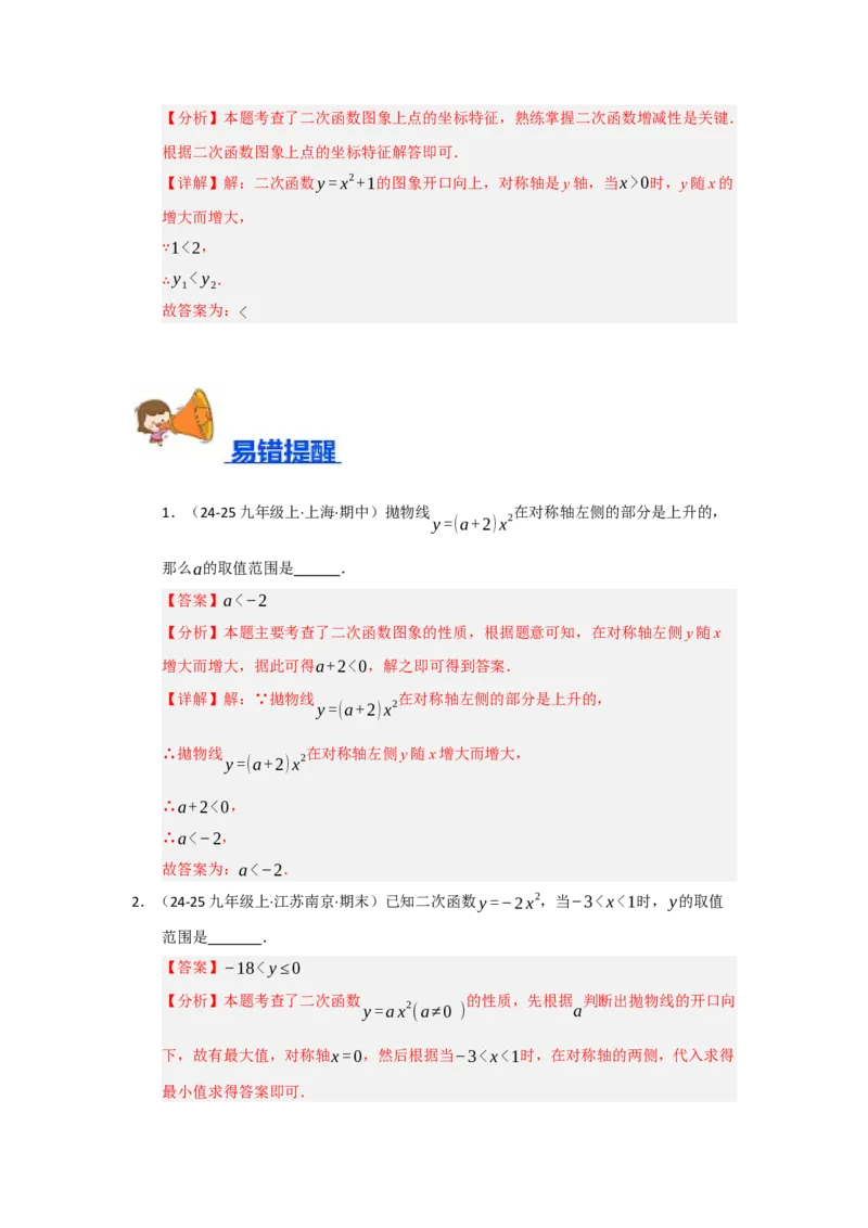 专题22.1.2二次函数y=ax&sup2;和y=ax&sup2;c的图像和性质（五大题型）（题型训练易错精练）（教师版）_人教版数学九年级上册_版本二_九年级数学上册（人教版）_知识解读与题型专练-V14_2026版