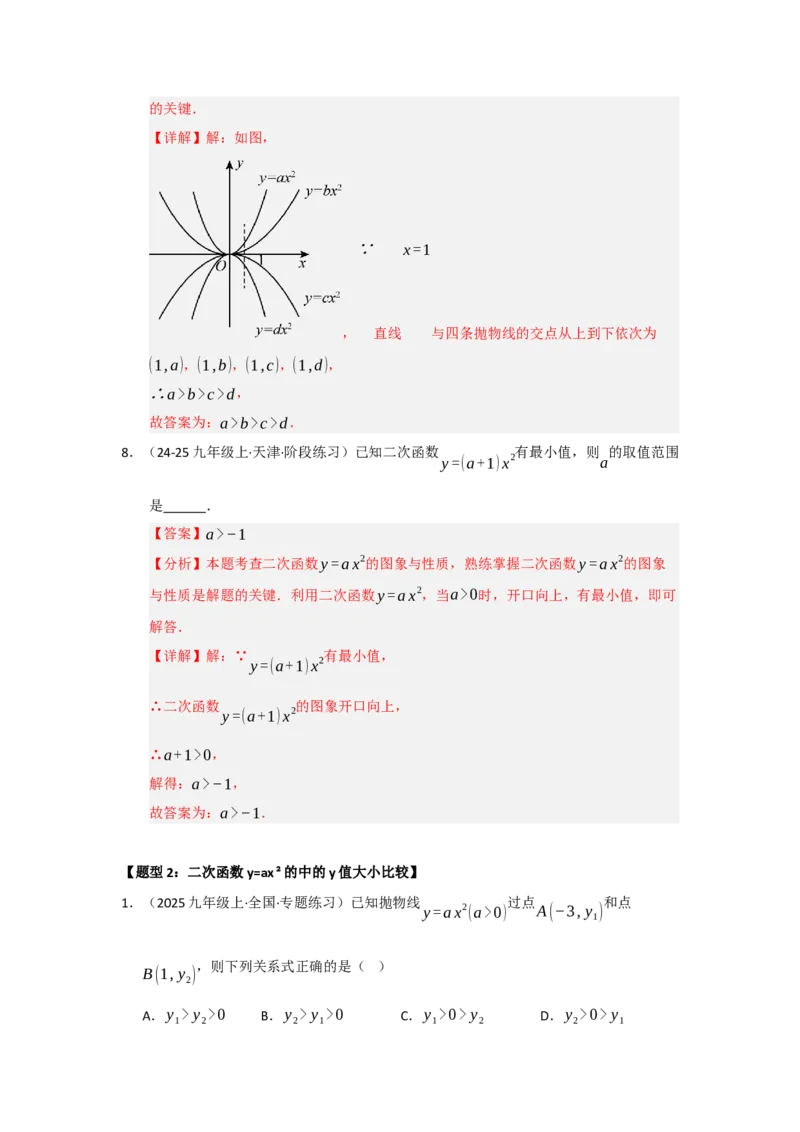 专题22.1.2二次函数y=ax&sup2;和y=ax&sup2;c的图像和性质（五大题型）（题型训练易错精练）（教师版）_人教版数学九年级上册_版本二_九年级数学上册（人教版）_知识解读与题型专练-V14_2026版