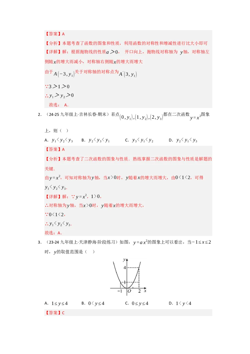 专题22.1.2二次函数y=ax&sup2;和y=ax&sup2;c的图像和性质（五大题型）（题型训练易错精练）（教师版）_人教版数学九年级上册_版本二_九年级数学上册（人教版）_知识解读与题型专练-V14_2026版