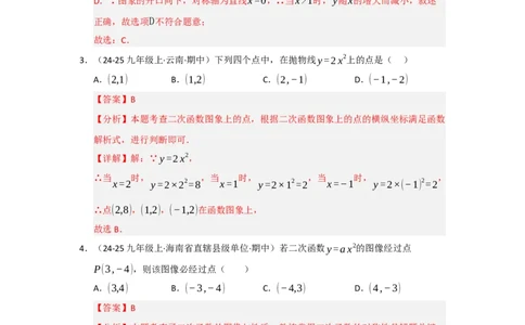 专题22.1.2二次函数y=ax&sup2;和y=ax&sup2;c的图像和性质（五大题型）（题型训练易错精练）（教师版）_人教版数学九年级上册_版本二_九年级数学上册（人教版）_知识解读与题型专练-V14_2026版