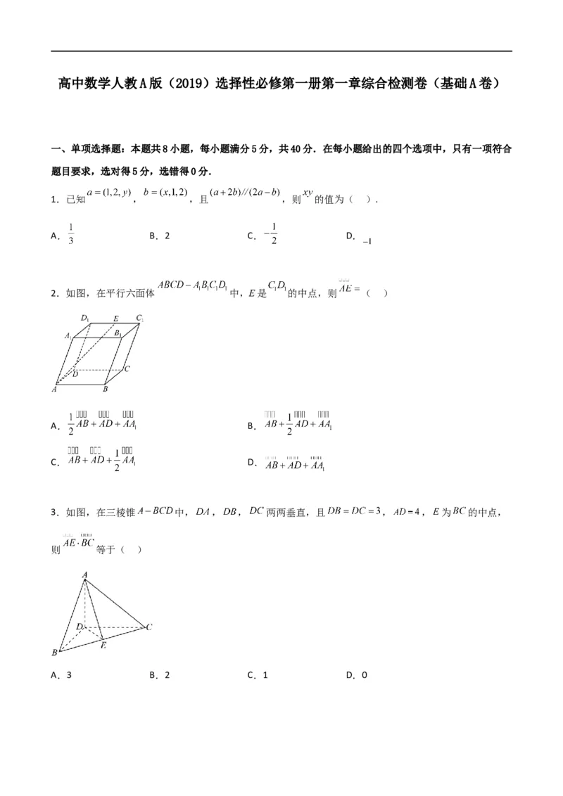 第一章第一章《空间向量与立体几何》综合检测卷（基础A卷）(原卷版)_高中三年全科资料_高中_高中1_2025秋新高二《暑假衔接讲义》（语数外理化）电子版_暑假衔接第1套新高二数学