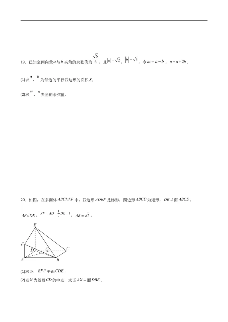 第一章第一章《空间向量与立体几何》综合检测卷（基础A卷）(原卷版)_高中三年全科资料_高中_高中1_2025秋新高二《暑假衔接讲义》（语数外理化）电子版_暑假衔接第1套新高二数学