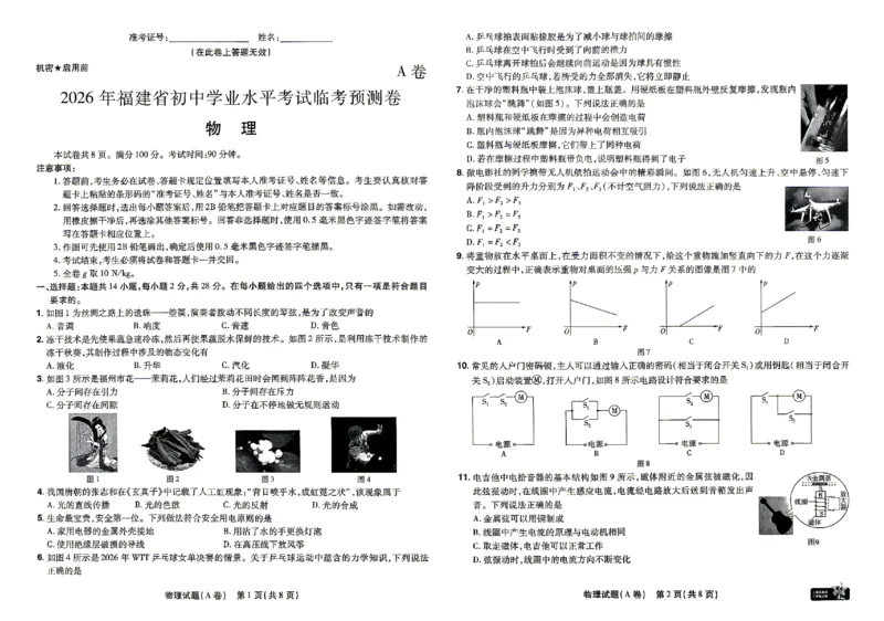 2026《天星密封卷&bull;福建中考临考预测卷》物理_2026中考押题卷合集_2026《天星密封卷&bull;中考临考预测卷》多地版_2026《天星密封卷&bull;中考临考预测卷》福建7科