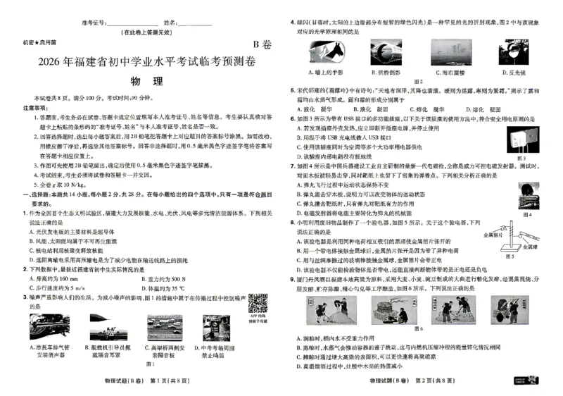2026《天星密封卷&bull;福建中考临考预测卷》物理_2026中考押题卷合集_2026《天星密封卷&bull;中考临考预测卷》多地版_2026《天星密封卷&bull;中考临考预测卷》福建7科