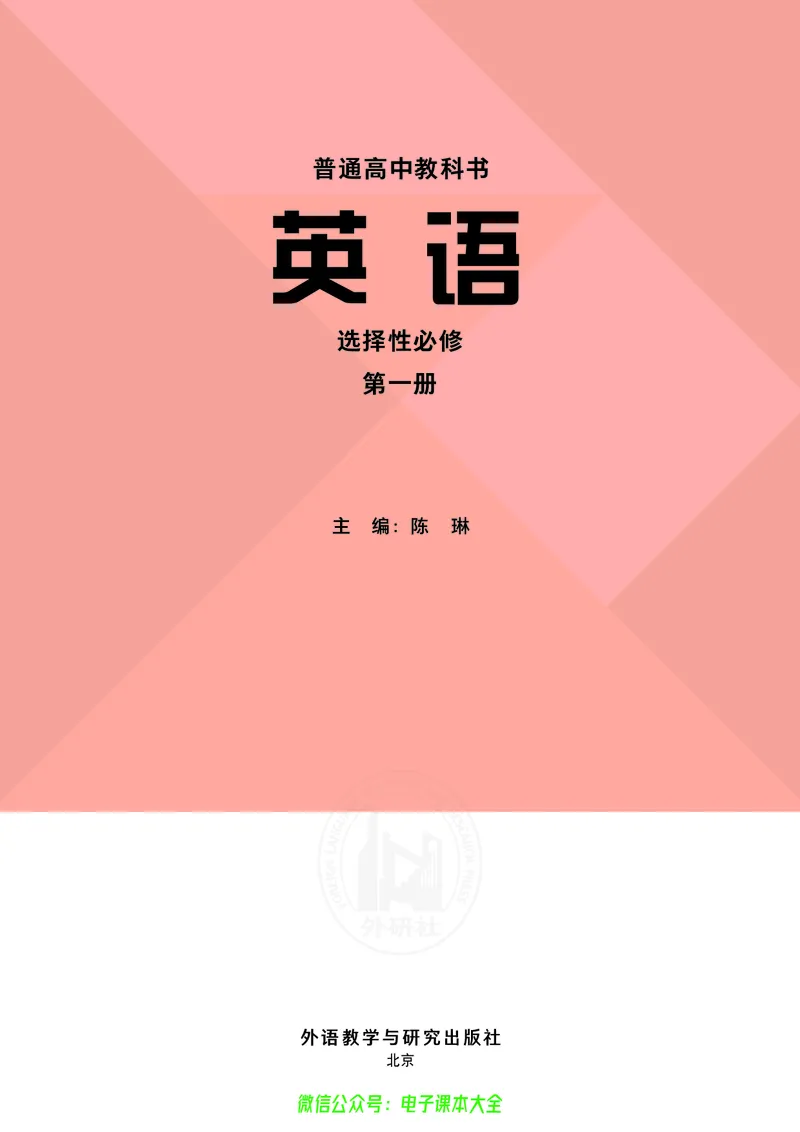 英语选择性必修第一册陈琳主编_高中三年全科资料_高中_高中电子教材_高中英语_外研版