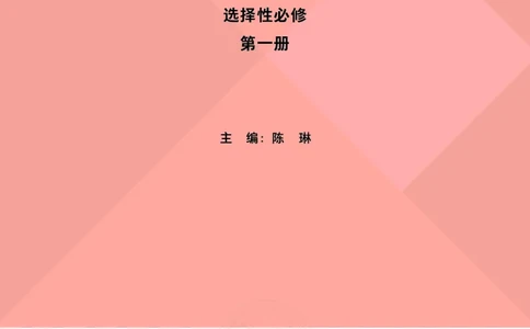 英语选择性必修第一册陈琳主编_高中三年全科资料_高中_高中电子教材_高中英语_外研版