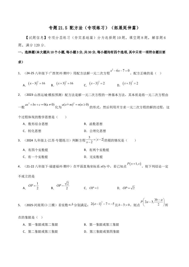 专题21.5配方法（专项练习）（拓展延伸篇）（人教版）（学生版）_人教版数学九年级上册_版本二_九年级数学上册（人教版）_专题突破练习-V4_2026版