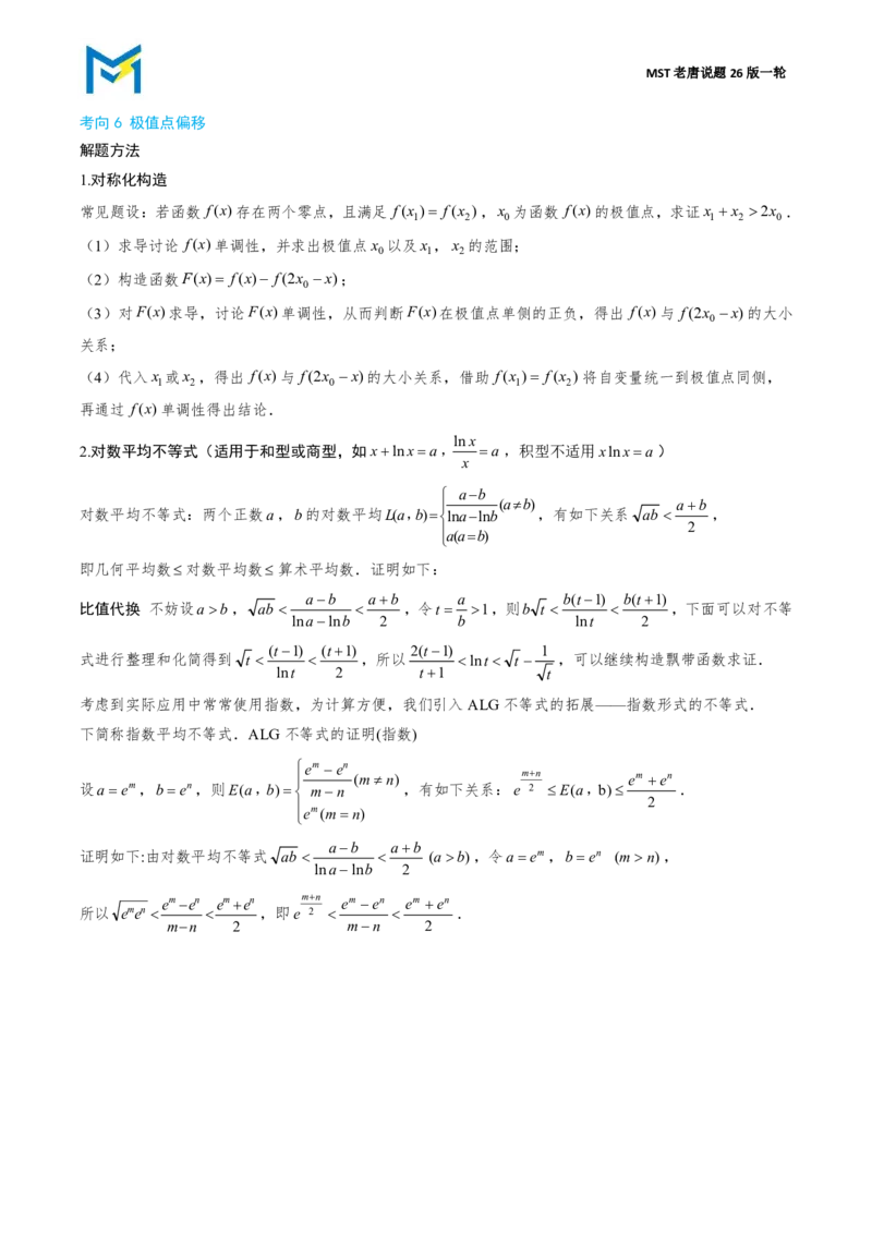 第二节导数大题篇正文_高中三年全科资料_高中_2026年高考《MST高考》一轮复习系列（数学）_第三章