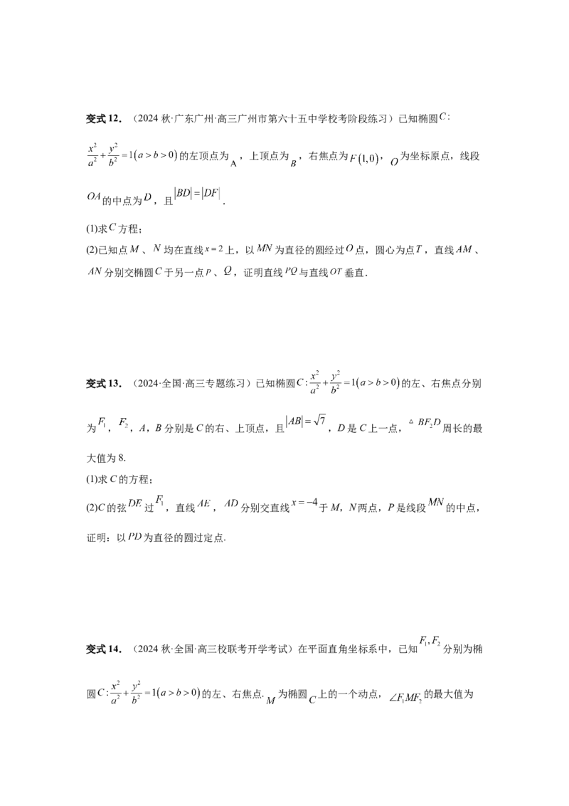 第79讲圆锥曲线中的圆问题（学生版）_高中三年全科资料_高考数学《必刷5000题》2025版_2025高考数学必刷5000题（分章节WORD）