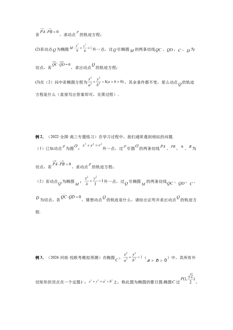 第79讲圆锥曲线中的圆问题（学生版）_高中三年全科资料_高考数学《必刷5000题》2025版_2025高考数学必刷5000题（分章节WORD）