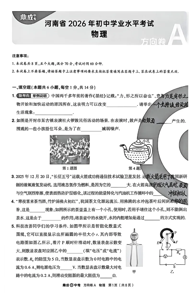 2026《河南中考&bull;鼎成方向卷》物理A卷_中考押题2026《中考押题》系列（9科全套实时更新中）_2026版中考《鼎成方向卷》7科（河南）_2026《河南中考&bull;鼎成方向卷》物理