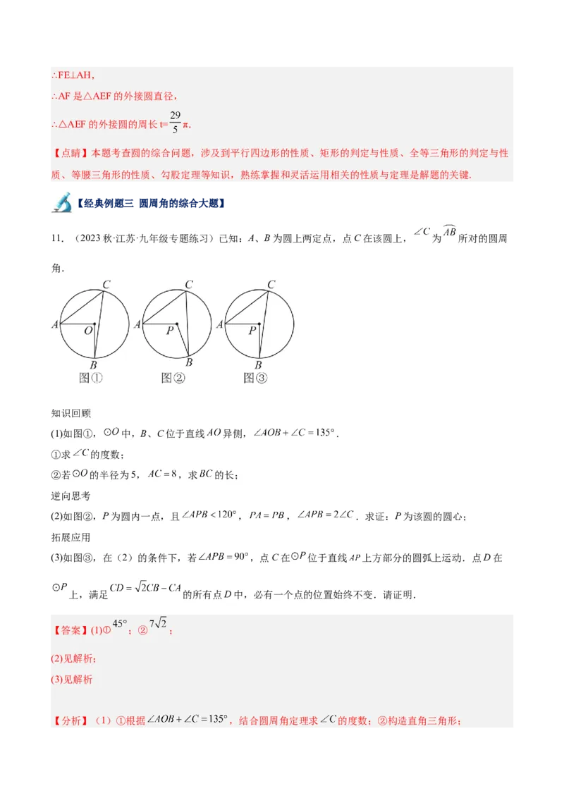 专题21圆中的计算与证明经典综合大题专训（六大题型）（教师版）_人教版数学九年级上册_版本二_九年级数学上册（人教版）_重难点专题提升-V7_2024版