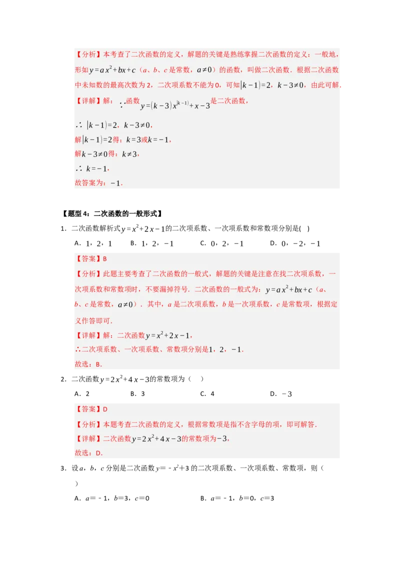 专题22.1.1二次函数的相关概念（五大题型）（题型训练易错精练）（教师版）_人教版数学九年级上册_版本二_九年级数学上册（人教版）_知识解读与题型专练-V14_2026版