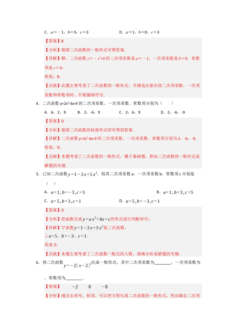 专题22.1.1二次函数的相关概念（五大题型）（题型训练易错精练）（教师版）_人教版数学九年级上册_版本二_九年级数学上册（人教版）_知识解读与题型专练-V14_2026版