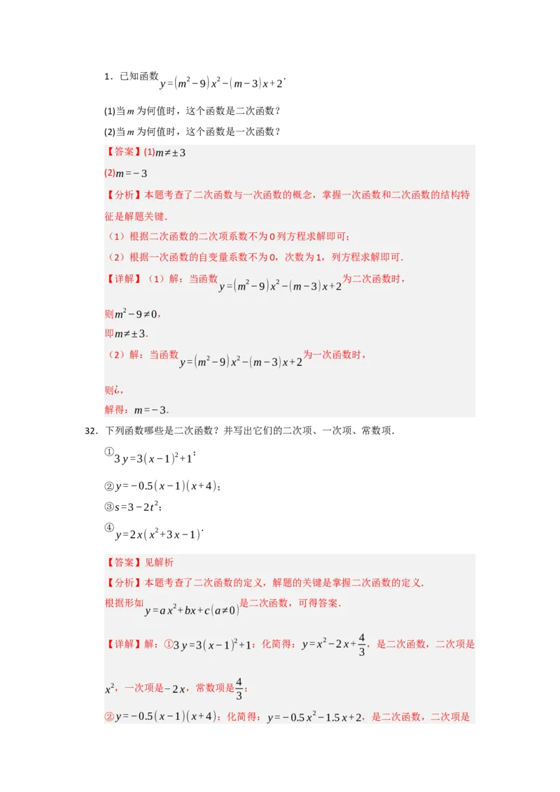 专题22.1.1二次函数的相关概念（五大题型）（题型训练易错精练）（教师版）_人教版数学九年级上册_版本二_九年级数学上册（人教版）_知识解读与题型专练-V14_2026版