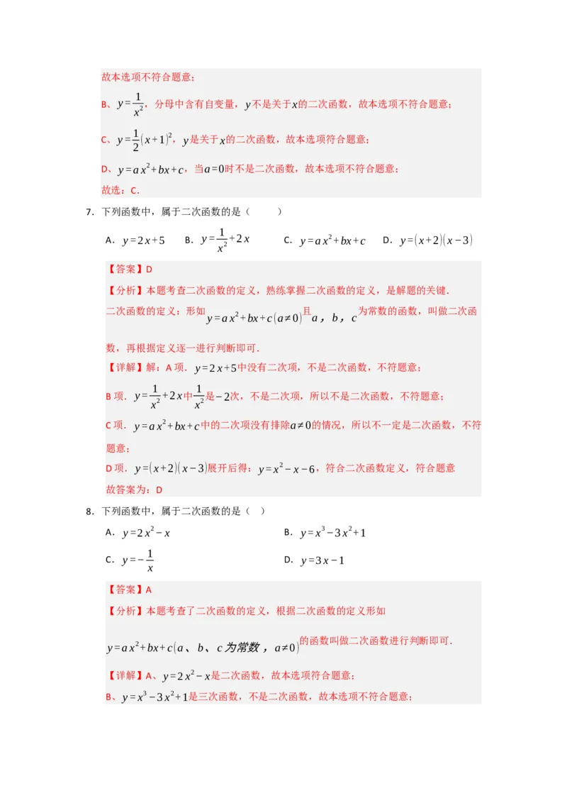 专题22.1.1二次函数的相关概念（五大题型）（题型训练易错精练）（教师版）_人教版数学九年级上册_版本二_九年级数学上册（人教版）_知识解读与题型专练-V14_2026版
