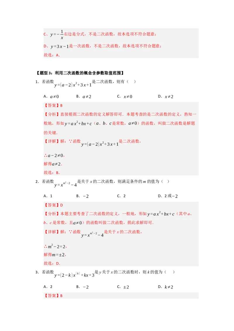 专题22.1.1二次函数的相关概念（五大题型）（题型训练易错精练）（教师版）_人教版数学九年级上册_版本二_九年级数学上册（人教版）_知识解读与题型专练-V14_2026版