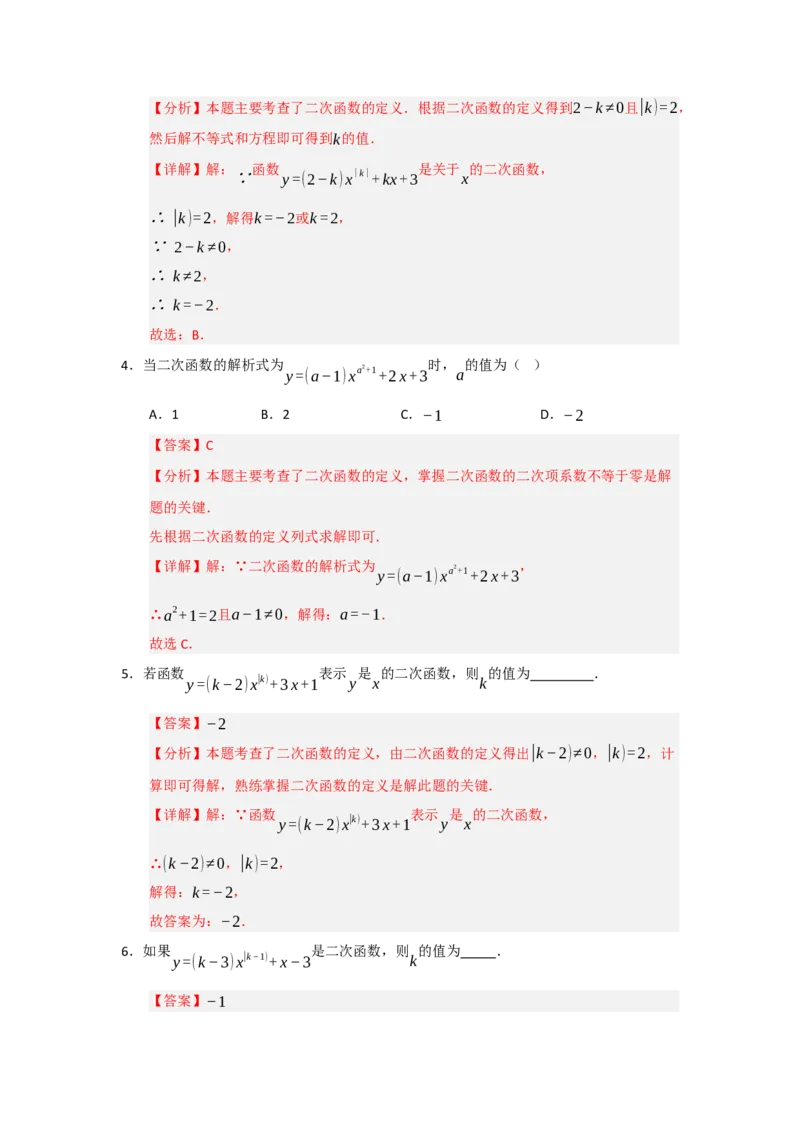 专题22.1.1二次函数的相关概念（五大题型）（题型训练易错精练）（教师版）_人教版数学九年级上册_版本二_九年级数学上册（人教版）_知识解读与题型专练-V14_2026版