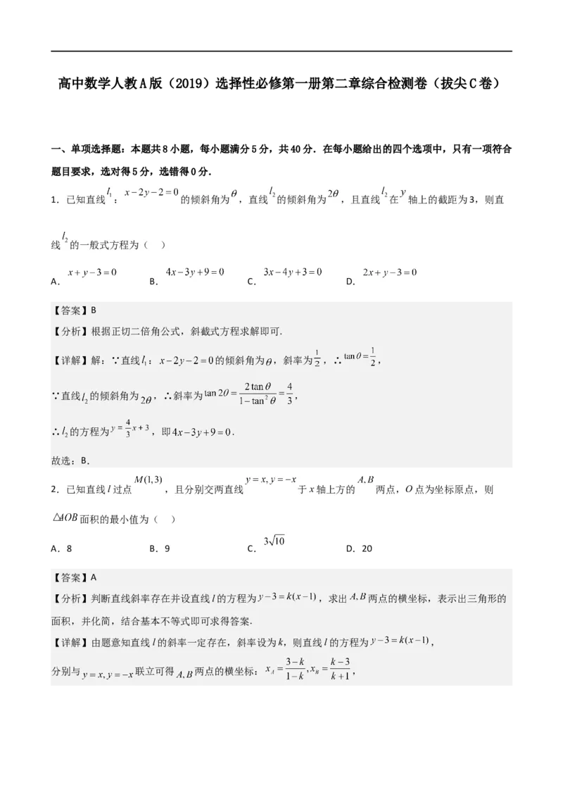 第二章《直线和圆的方程》综合检测卷（拔尖C卷）(解析版)_高中三年全科资料_高中_高中1_2025秋新高二《暑假衔接讲义》（语数外理化）电子版_2025新高二数学暑假衔接讲义（人教A版）