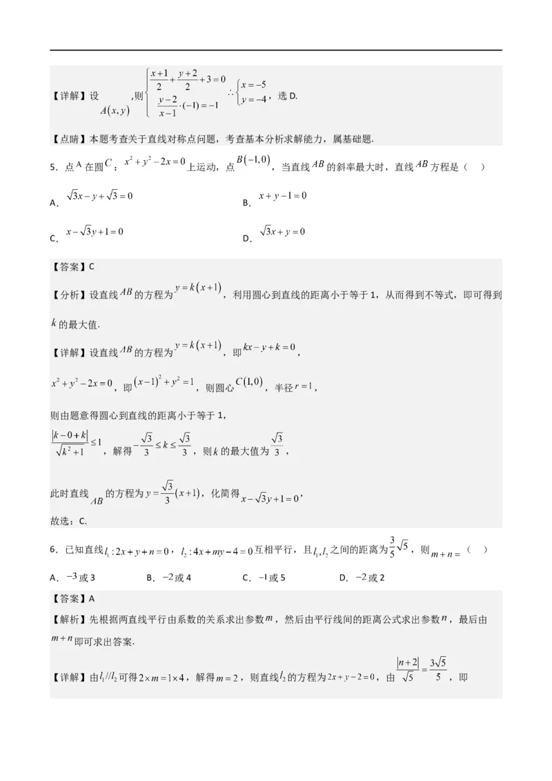 第二章《直线和圆的方程》综合检测卷（拔尖C卷）(解析版)_高中三年全科资料_高中_高中1_2025秋新高二《暑假衔接讲义》（语数外理化）电子版_2025新高二数学暑假衔接讲义（人教A版）
