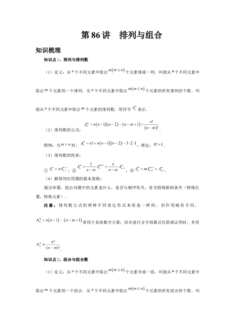 第86讲排列与组合（教师版）_高中三年全科资料_高考数学《必刷5000题》2025版_2025高考数学必刷5000题（分章节WORD）