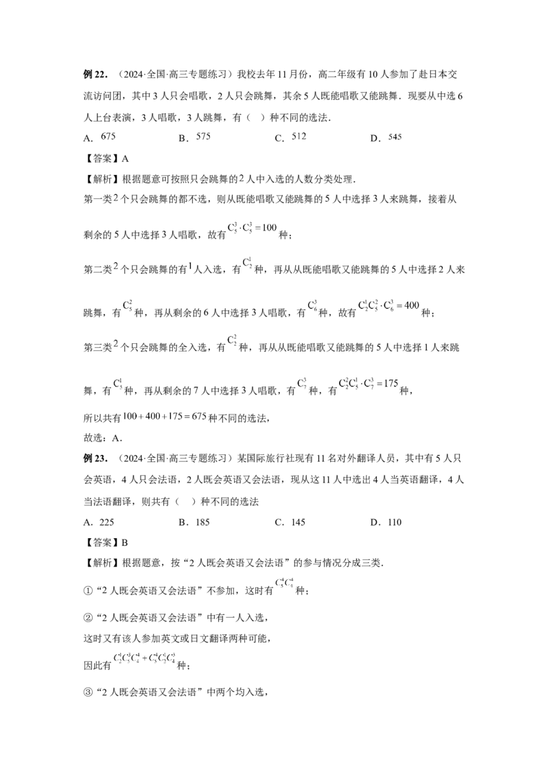 第86讲排列与组合（教师版）_高中三年全科资料_高考数学《必刷5000题》2025版_2025高考数学必刷5000题（分章节WORD）