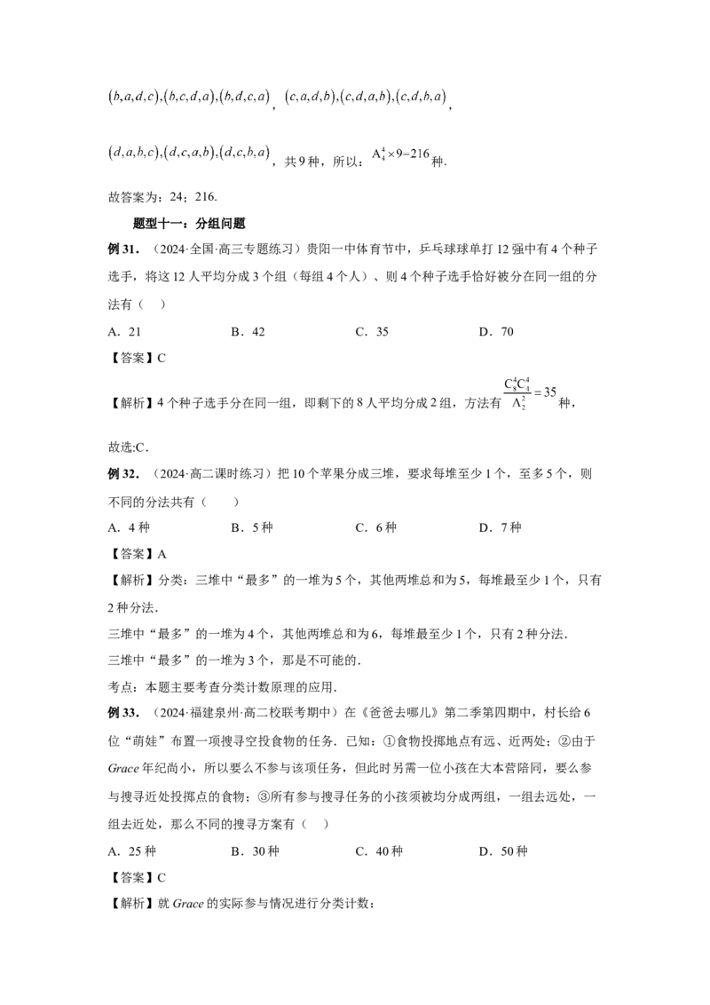 第86讲排列与组合（教师版）_高中三年全科资料_高考数学《必刷5000题》2025版_2025高考数学必刷5000题（分章节WORD）
