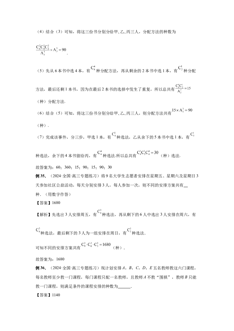 第86讲排列与组合（教师版）_高中三年全科资料_高考数学《必刷5000题》2025版_2025高考数学必刷5000题（分章节WORD）