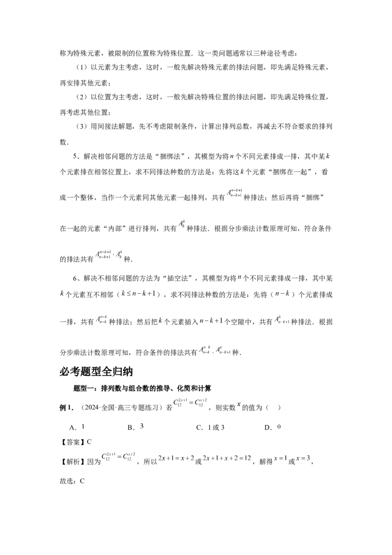 第86讲排列与组合（教师版）_高中三年全科资料_高考数学《必刷5000题》2025版_2025高考数学必刷5000题（分章节WORD）