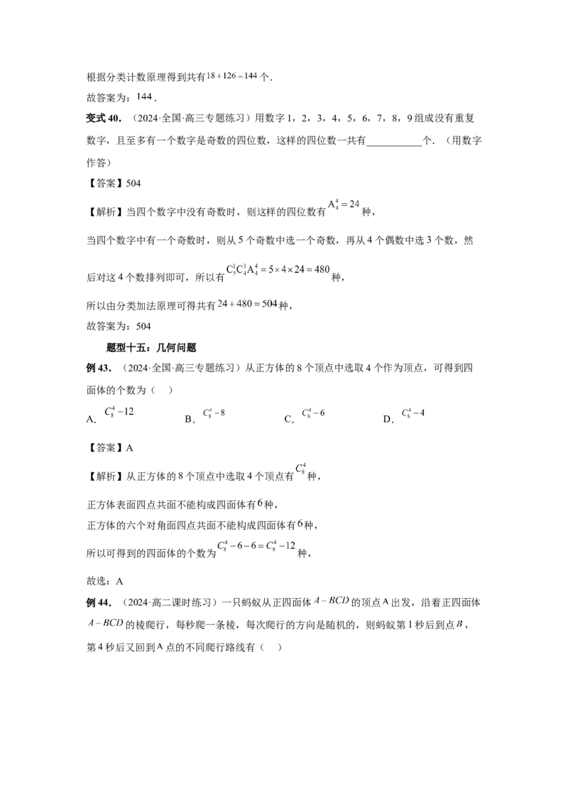 第86讲排列与组合（教师版）_高中三年全科资料_高考数学《必刷5000题》2025版_2025高考数学必刷5000题（分章节WORD）