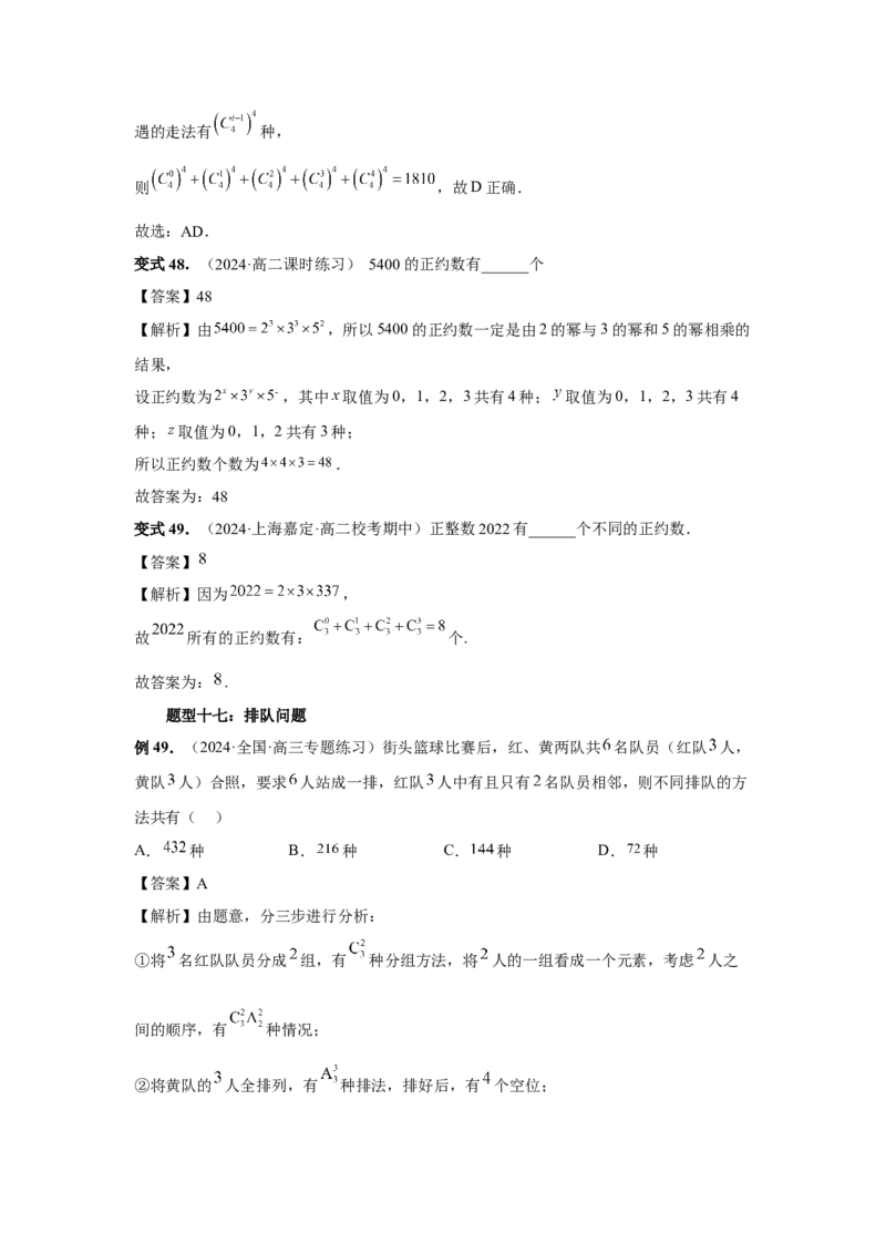 第86讲排列与组合（教师版）_高中三年全科资料_高考数学《必刷5000题》2025版_2025高考数学必刷5000题（分章节WORD）